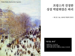 Claude Monet, Boulevard des Capucines
 