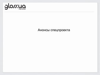 Анонсы спецпроекта
 