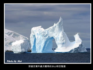穿越百萬年歲月雕琢的冰山時空隧道  