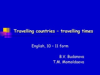 Travelling countries – travelling times English, 10 – 11 form B.V. Budanova T.M. Momoldaeva 