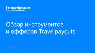 Обзор инструментов
и офферов Travelpayouts
travelpayouts.com
 