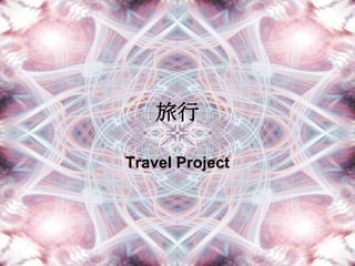 旅行

Travel Project
 