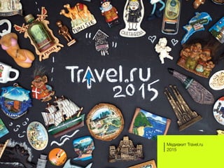 Медиакит Travel.ru
2015
 