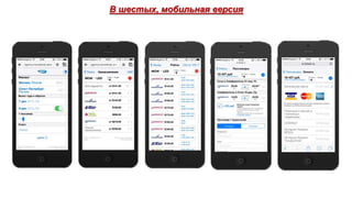 В шестых, мобильная версия

 