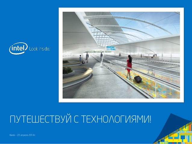 Киев – 23 апреля 2014г.
ПУТЕШЕСТВУЙ С ТЕХНОЛОГИЯМИ!
 