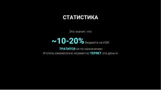 ~10-20%
ТРАТИТСЯ
ТЕРЯЕТ
СТАТИСТИКА
 