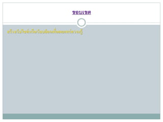 ขอบเขต
สร้างเว็บไซต์หรือเว็บบล็อกเพื่อเผยแพร่ความรู้
 