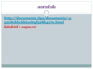 เอกสำรอ้ำงอิง
http://documents.tips/documents/-5-
55c8cbb1bb61eb9f328b457e.html
สืบค้นเมื่อวันที่ 5 กรกฎาคม 2559
 