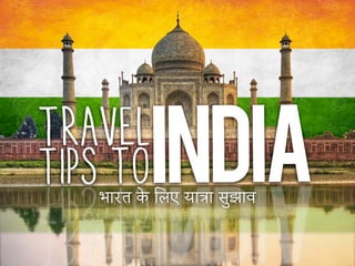 India

Travel
Tips to

भारत % िलए या*ा सuझाव

 