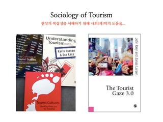 Sociology of Tourism
현상의 복잡성을 이해하기 위해 사회(과)학의 도움을...
 