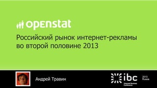 Российский рынок интернет-рекламы
во второй половине 2013

Андрей Травин

 