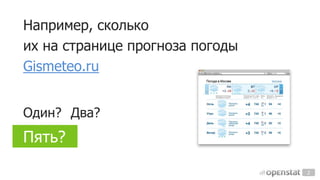 Например, сколько
их на странице прогноза погоды
Gismeteo.ru
Один? Два?

Пять?
2

 