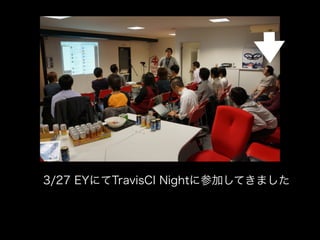3/27 EYˤTravisCI Night˲μӤƤޤ
 