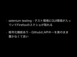 ? selenium testing - ƥȭhGUIh
ƤFirefoxΥ礬ȡ
? ŻCܤ - GithubAPI`ؤΤޤ
äʤ
 