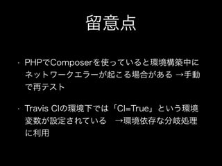 
? PHPComposerʹäƤȭhBФ
ͥåȥ``𤳤Ϥ ք
٥ƥ
? Travis CIέh¤ǤϡCI=TrueȤh
OƤ?hʷ᪄I

 
