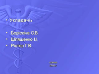 • :Укладачі
• . .Боріскіна ОВ
• . .Шляшенко ІІ
• . .Ріхтер ГВ
ХОНМБХОНМБ
2016 р.2016 р.
 