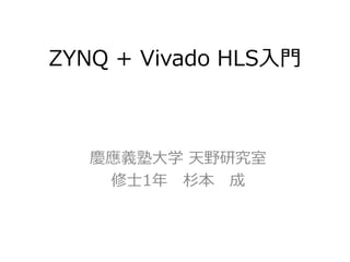 ZYNQ + Vivado HLS入門
慶應義塾大学 天野研究室
修士1年 杉本 成
 