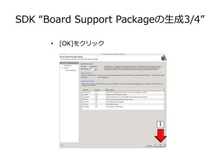 • [OK]をクリック
SDK “Board Support Packageの生成3/4”
1
 
