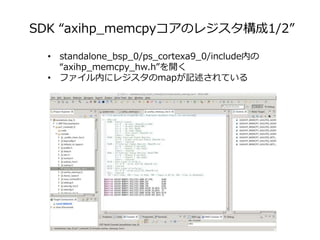 SDK “axihp_memcpyコアのレジスタ構成1/2”
• standalone_bsp_0/ps_cortexa9_0/include内の
“axihp_memcpy_hw.h”を開く
• ファイル内にレジスタのmapが記述されている
 