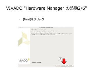 VIVADO "Hardware Manager の起動2/6"
• [Next]をクリック
1
 