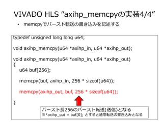VIVADO HLS “axihp_memcpyの実装4/4”
typedef unsigned long long u64;
void axihp_memcpy(u64 *axihp_in, u64 *axihp_out);
void axi...