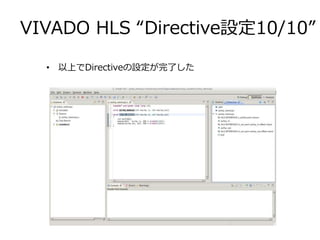 VIVADO HLS “Directive設定10/10”
• 以上でDirectiveの設定が完了した
 
