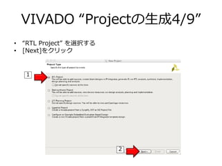 VIVADO “Projectの生成4/9”
• “RTL Project” を選択する
• [Next]をクリック
2
1
 