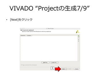 VIVADO “Projectの生成7/9”
• [Next]をクリック
1
 