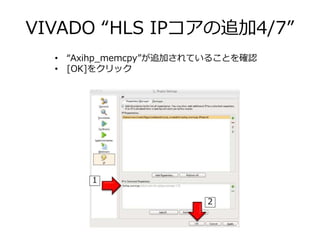 VIVADO “HLS IPコアの追加4/7”
• “Axihp_memcpy”が追加されていることを確認
• [OK]をクリック
1
2
 