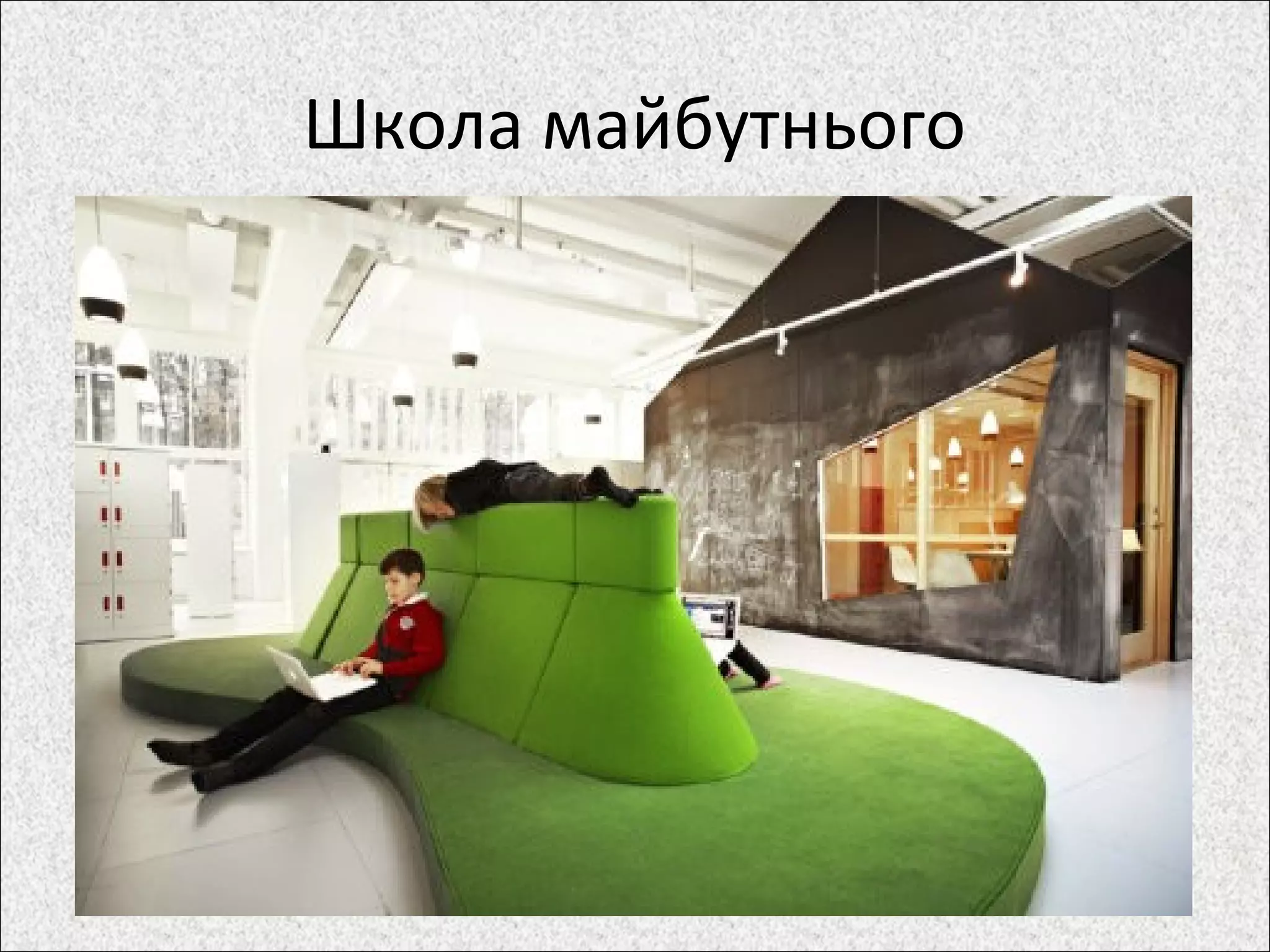 Школа майбутнього
 