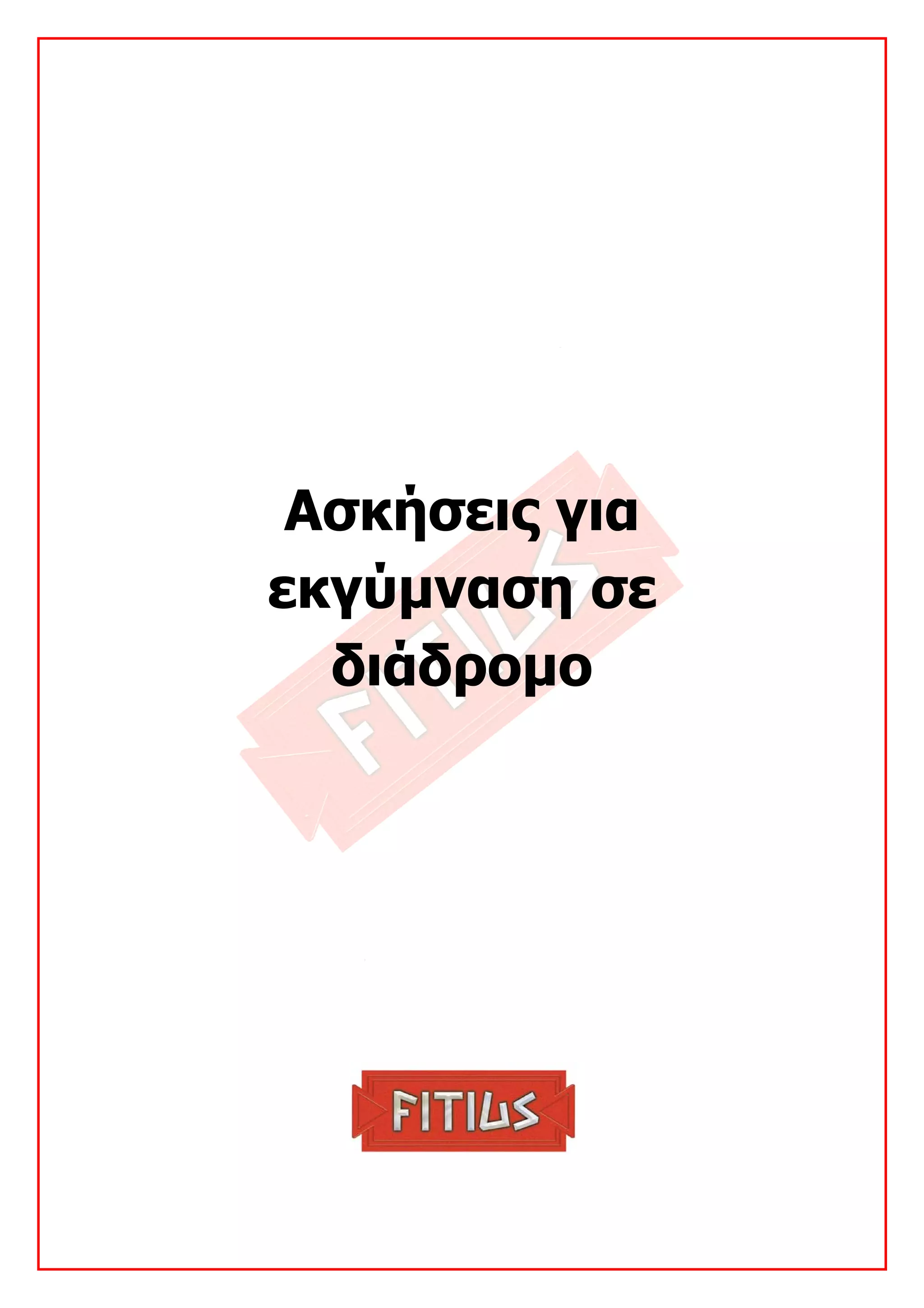  




     Ασκήσεις για
    εκγύμναση σε
      διάδρομο
 