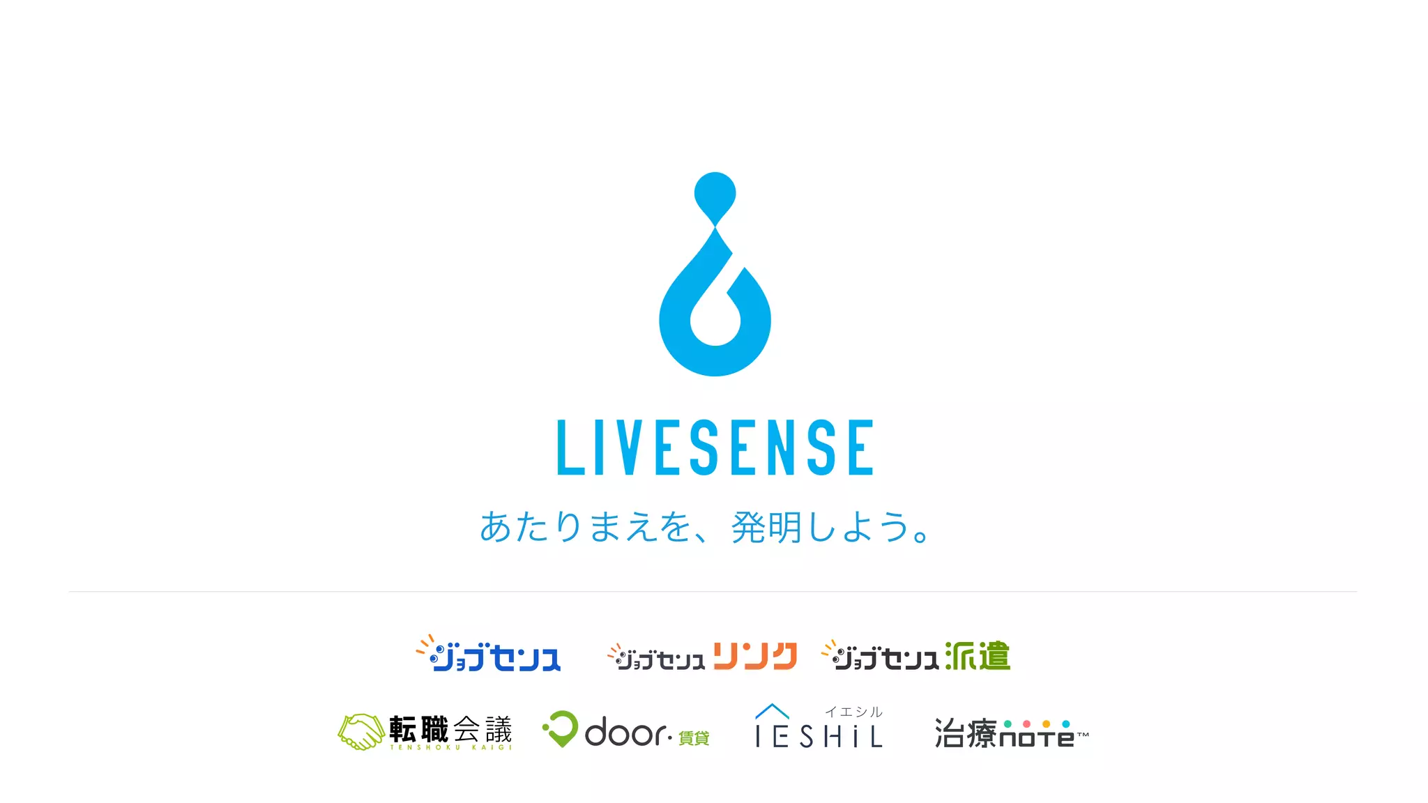 あたりまえを、発明しよう。
 