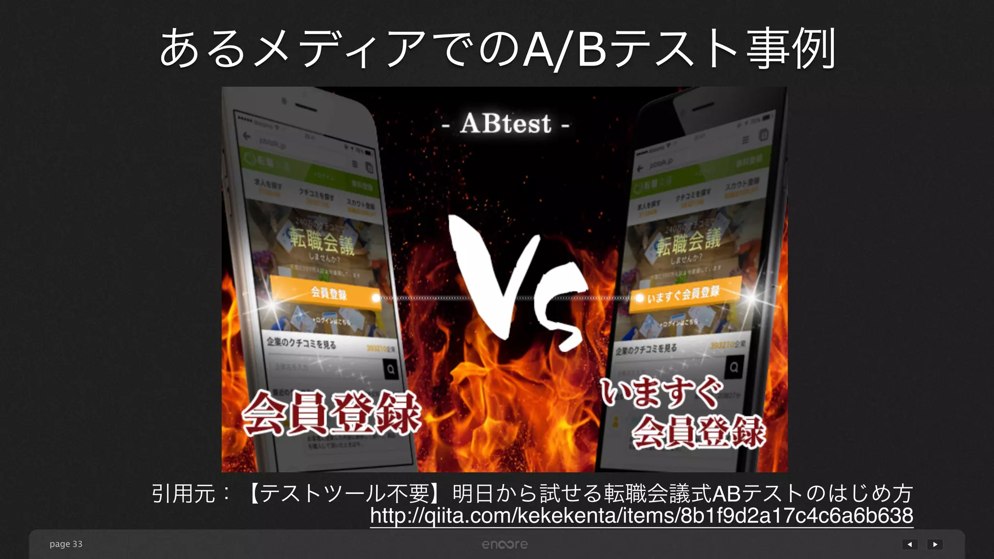 page
あるメディアでのA/Bテスト事例
33
引用元：【テストツール不要】明日から試せる転職会議式ABテストのはじめ方 
http://qiita.com/kekekenta/items/8b1f9d2a17c4c6a6b638
 