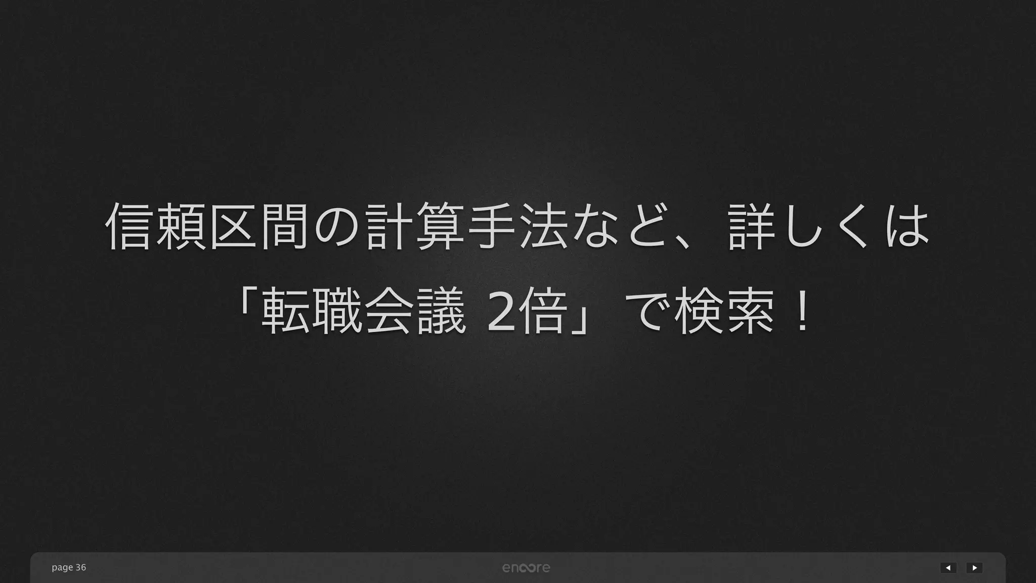 page
信頼区間の計算手法など、詳しくは
「転職会議 2倍」で検索！
36
 