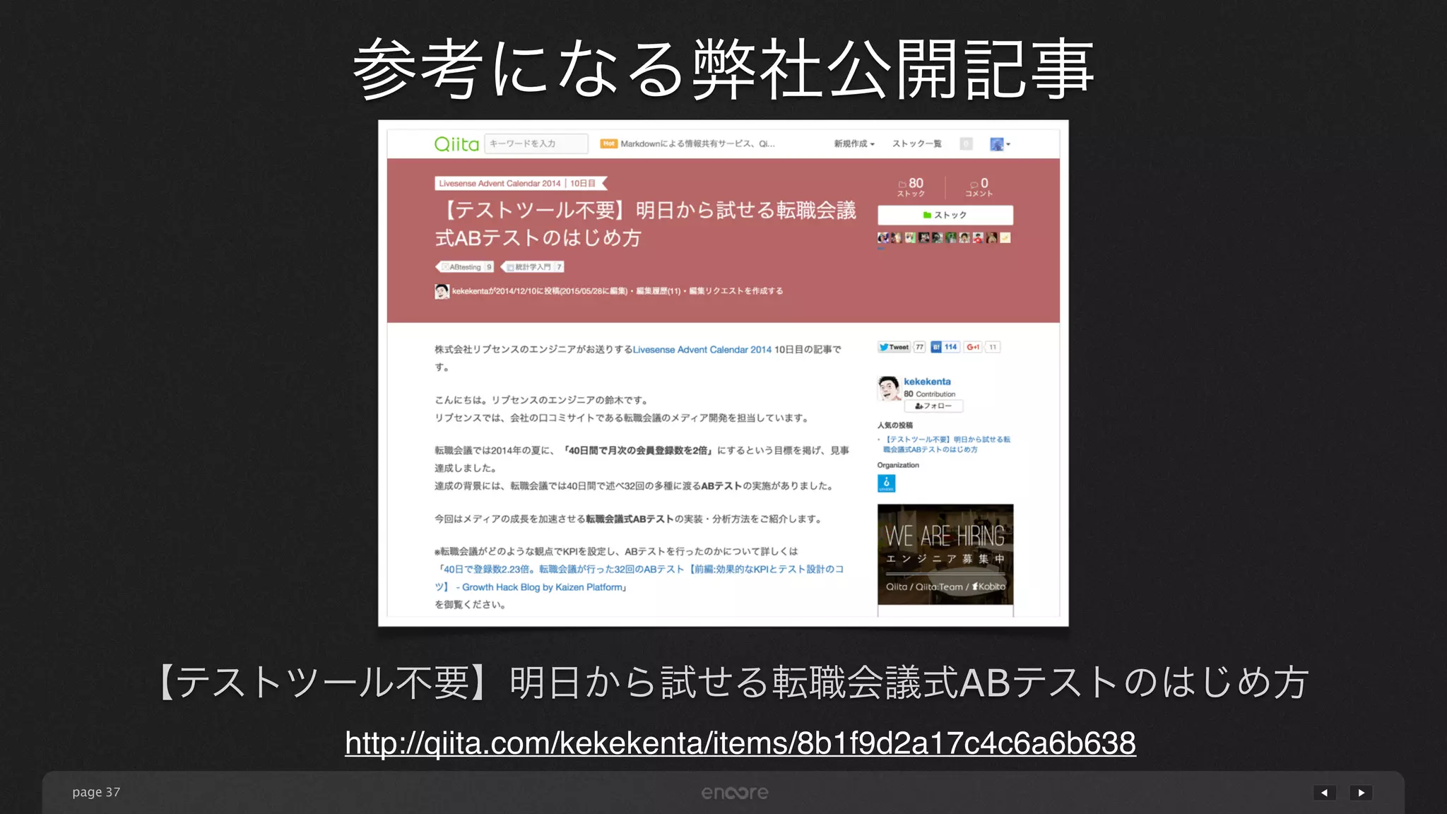 page
参考になる弊社公開記事
37
【テストツール不要】明日から試せる転職会議式ABテストのはじめ方
http://qiita.com/kekekenta/items/8b1f9d2a17c4c6a6b638
 