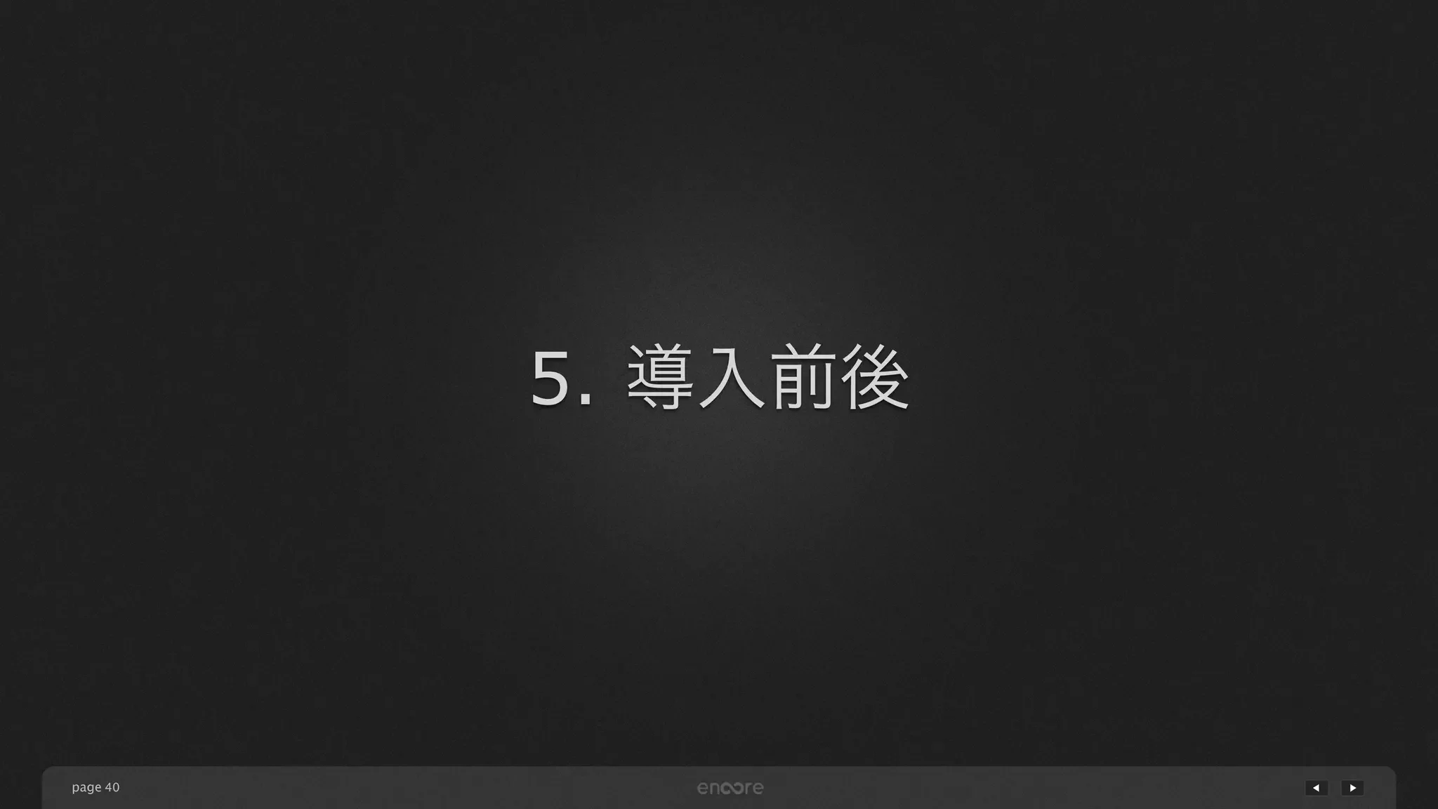 page
5. 導入前後
40
 