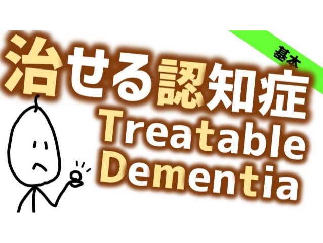 治せる認知症 Treatable dementia 2 treatable dementia 1 638