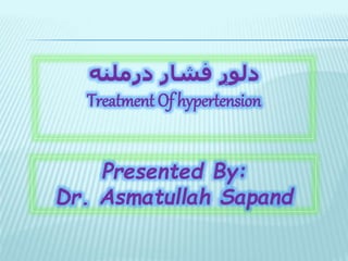 ‫درملنه‬ ‫فشار‬ ‫دلوړ‬
Treatment Of hypertension
Presented By:
Dr. Asmatullah Sapand
 