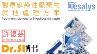 醫療感染性廢棄物
就 地 處 理 方 案
Treatment solutions for infectious risk waste
 