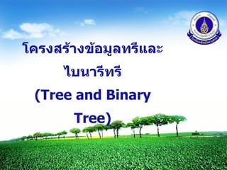 LOGO


โครงสร้างข้อมูลทรีและ
      ไบนารีทรี
 (Tree and Binary
       Tree)


                          1
 