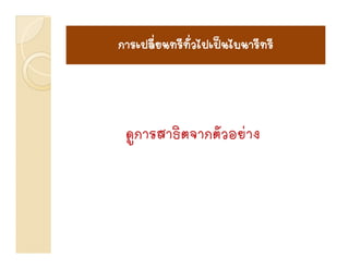 การเปลี นทรี ั่ ไปเป
การเปลี่ยนทรีทวไปเปนไบนารีทรี
 