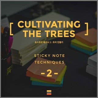 “트리 만들기(Cultivating the tree)”, 포스트잇 테크닉 -2