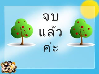 จบ
แล้ว
ค่ะ
 