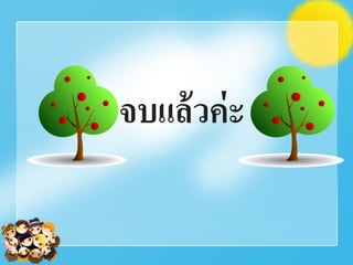 จบแล้วค่ะ
 