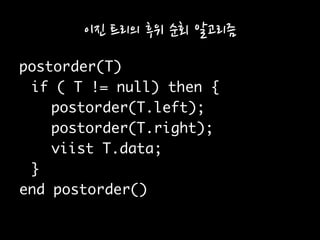 이진 트리의 후위 순회 알고리즘
 