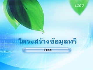 โครงสร้างข้อมูลทรี Tree 