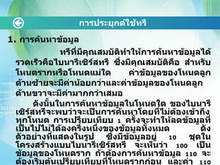 การประยุกต์ใช้ทรี 1.  การค้นหาข้อมูล   ทรีที่มีคุณสมบัติทำให้การค้นหาข้อมูลได้รวดเร็วคือไบนารีเซิร์สทรี ซึ่งมีคุณสมบัติคือ สำหรับโหนดรากหรือโหนดแม่ใด ค่าข้อมูลของโหนดลูกด้านซ้ายจะมีค่าน้อยกว่าและค่าข้อมูลของโหนดลูกด้านขวาจะมีค่ามากกว่าเสมอ   ดังนั้นในการค้นหาข้อมูลในโหนดใด ของไบนารีเซิร์สทรีจะพบว่าจะเป็นการค้นหาโดยที่ไม่ต้องเข้าถึงทุกโหนด การเปรียบเทียบ  1   ครั้งจะทำให้ลดข้อมูลที่เป็นไปไม่ได้ลงครึ่งหนึ่งของข้อมูลทั้งหมด ดังตัวอย่างที่แสดงในรูป ซึ่งมีข้อมูลอยู่  10   ชุดในโครงสร้างแบบไบนารีเซิร์สทรี จะเห็นว่า  100   เป็นข้อมูลของโหนดราก ถ้าต้องการค้นหาข้อมูล  110   จะต้องเริ่มต้นเปรียบเทียบที่โหนดรากก่อน และค่า  110   มีค่ามากกว่าค่าข้อมูลของโหนดราก ดังนั้นข้อมูลของโหนดในทรีย่อยด้านซ้ายของโหนดราก จะถูกตัดออกไปและไม่นำมาพิจารณาอีก ข้อมูลที่สนใจต่อไป จะเป็นข้อมูลในทรีย่อยด้านขวาของโหนดรากเท่านั้น 