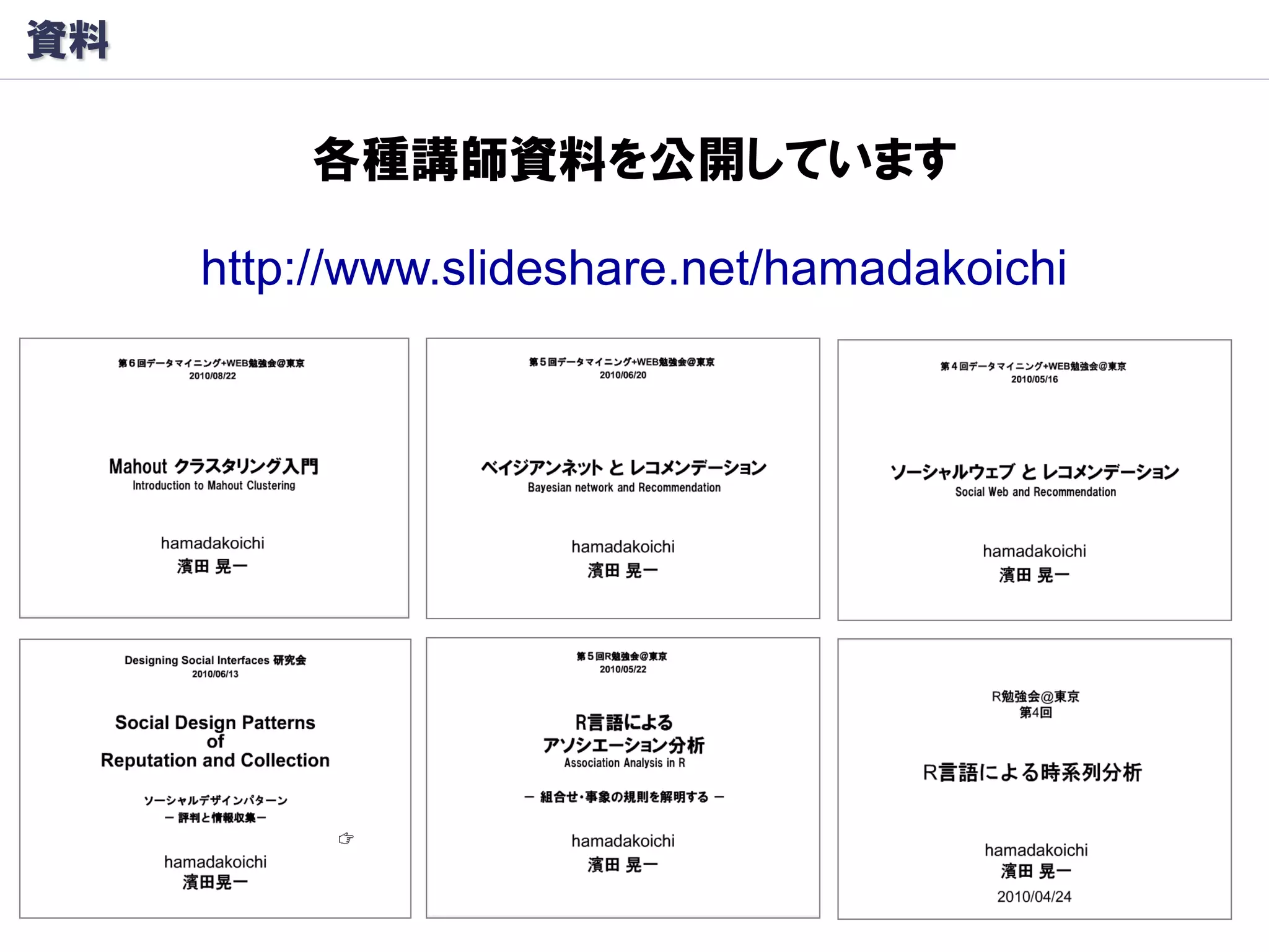 資料

         各種講師資料を公開しています

     http://www.slideshare.net/hamadakoichi
 