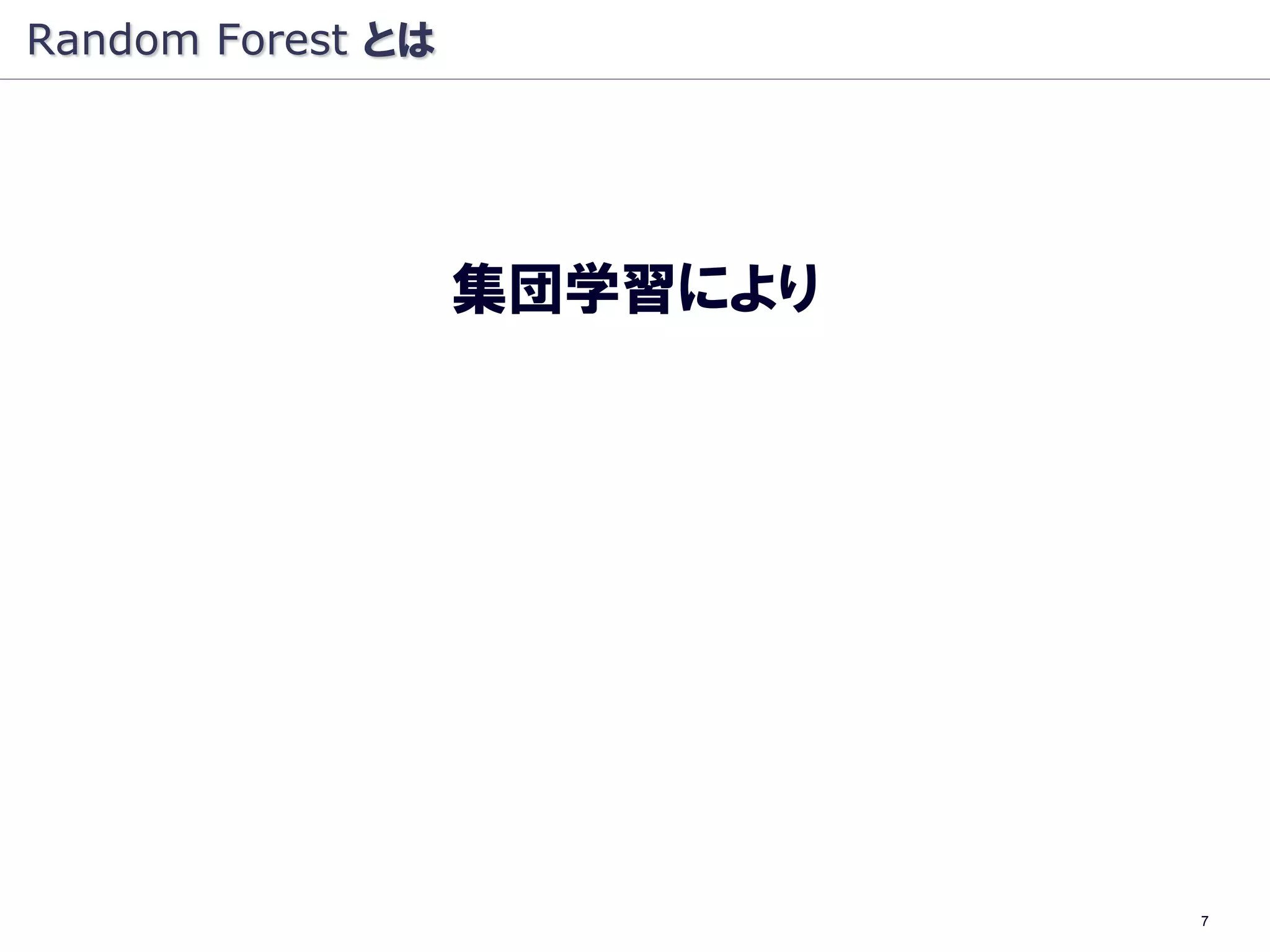 Random Forest とは




                   集団学習により




                             7
 