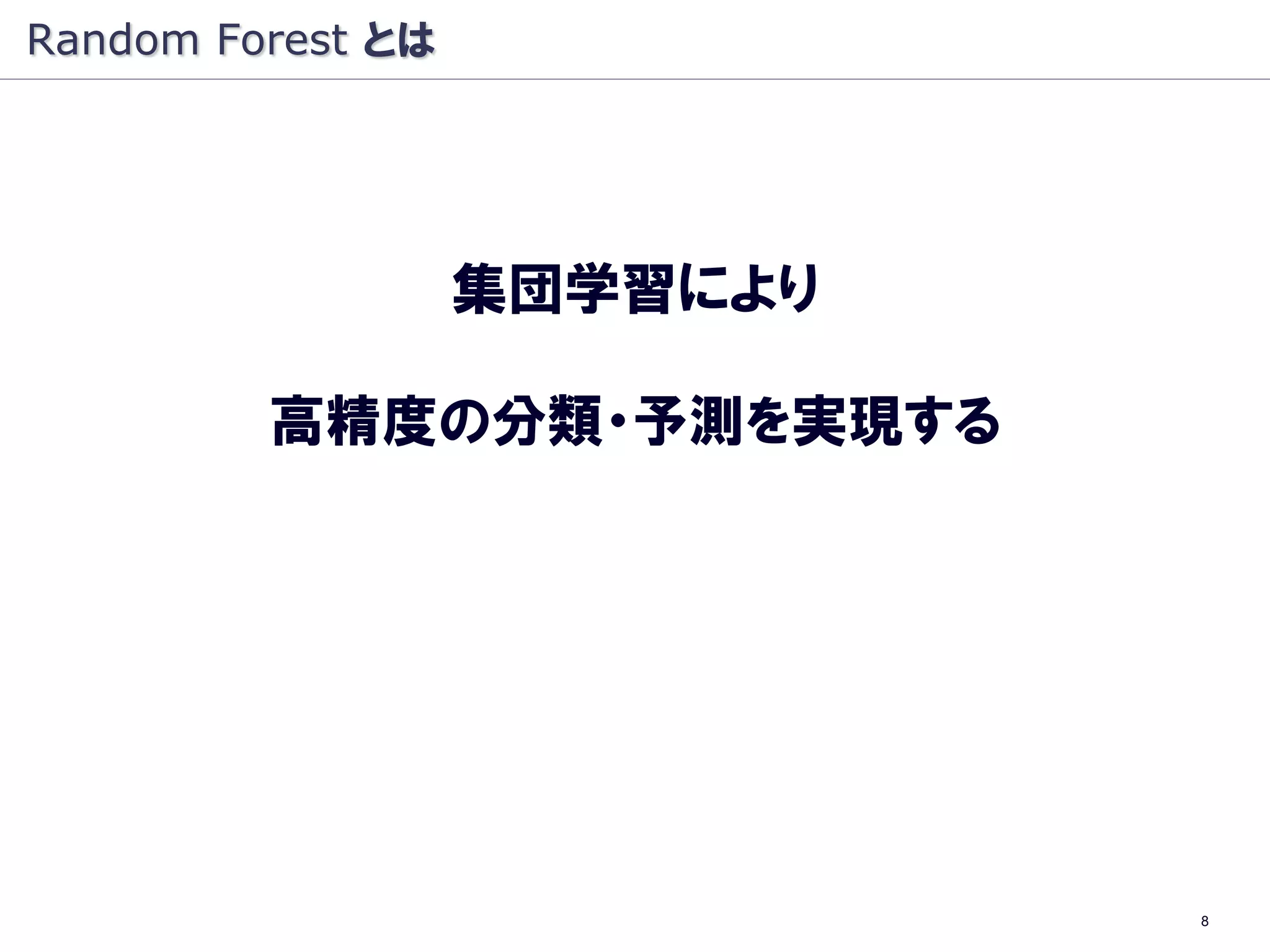 Random Forest とは




                   集団学習により

         高精度の分類・予測を実現する




                             8
 